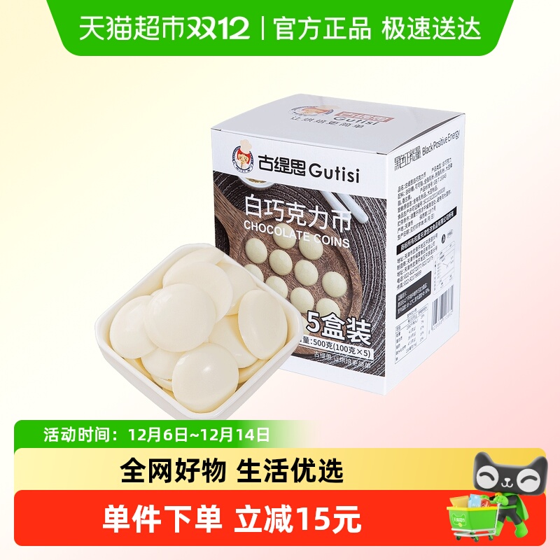 古缇思纯可可脂白巧克力币豆500g烘焙原料手工DIY蛋糕100g*5盒