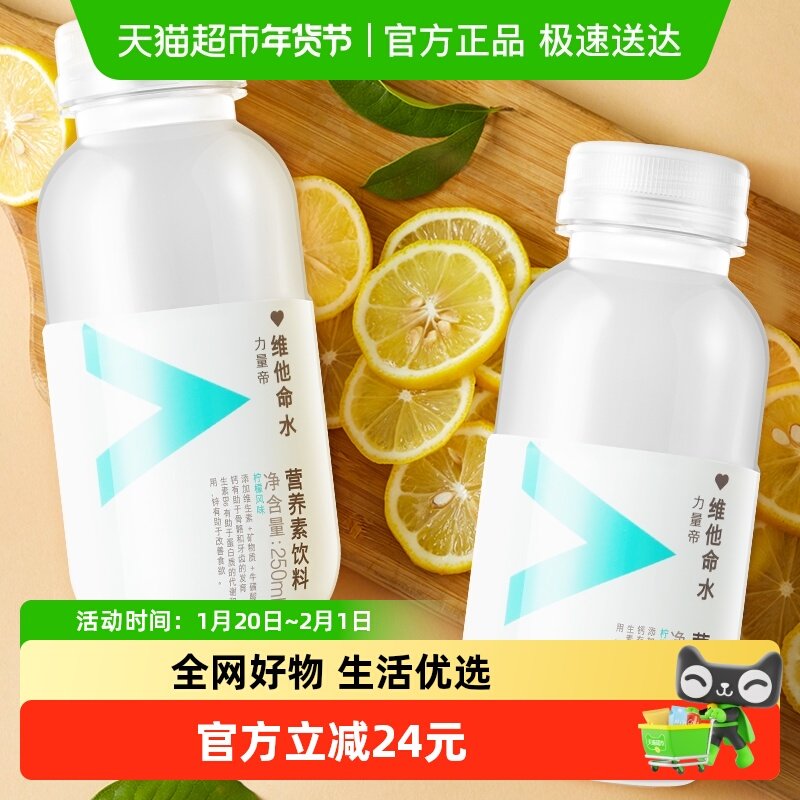 农夫山泉力量帝维他命水柠檬风味250ml*24瓶（1包12瓶）量贩装,咖啡/麦片/冲饮,功能饮料/运动蛋白饮料,淘宝优惠券,粉丝福利购,淘宝优惠卷