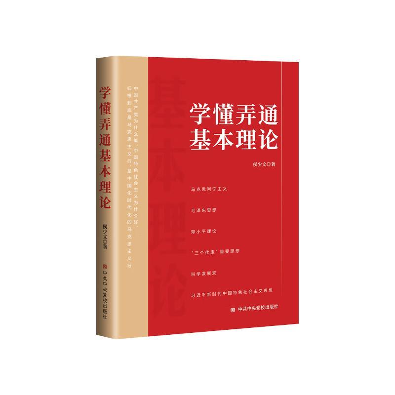 正版包邮（党政）学懂弄通基本理论：马克思列宁主义毛泽东思想邓小平理论（三个代表）重要思想 9787503563508侯少文-封面