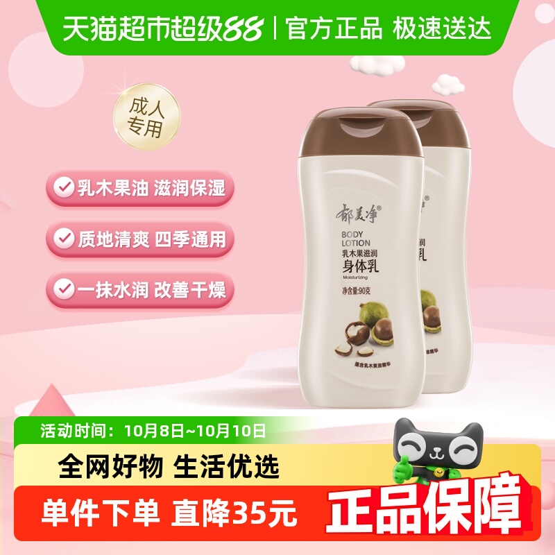 郁美净保湿乳木果滋润身体乳2瓶