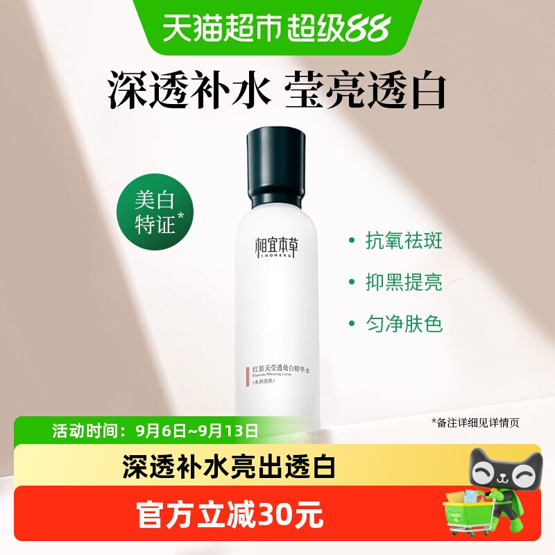 相宜本草红景天莹透幼白精华爽肤水补水保湿美白淡斑护肤水