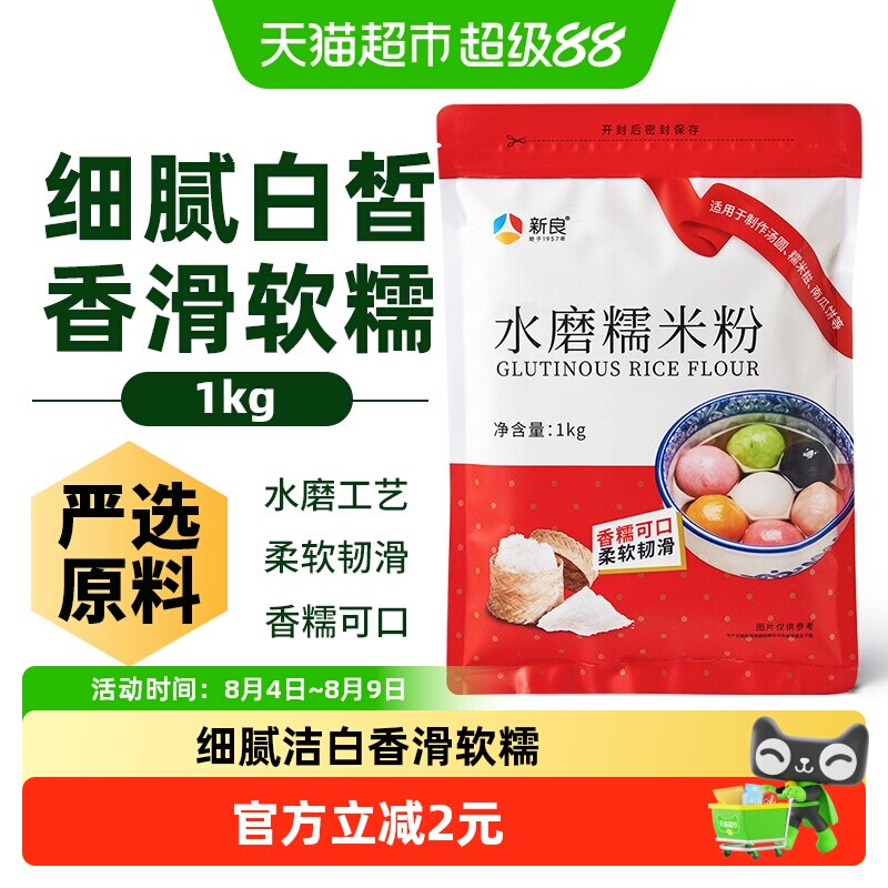 新良面粉水磨糯米粉烘焙原料汤圆元宵粉雪媚娘冰皮月饼糍粑原料
