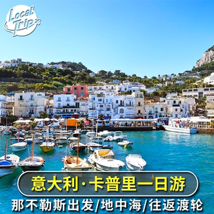 意大利那不勒斯往返 卡普里岛和阿纳卡普里一日游 索拉罗山