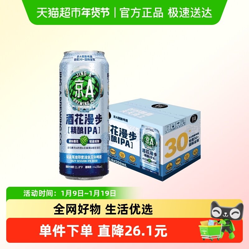 京A啤酒酒花漫步IPA精酿啤酒500ml*6罐整箱装印度淡色艾尔啤酒