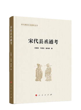 宋代县丞通考 王晓龙,牛晓旭,谢向辉 著 政治理论社科 新华书店正版图书籍 人民出版社