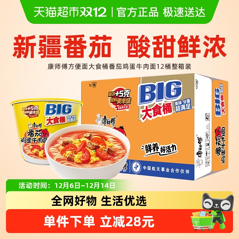 康师傅大食桶番茄鸡蛋牛肉面
