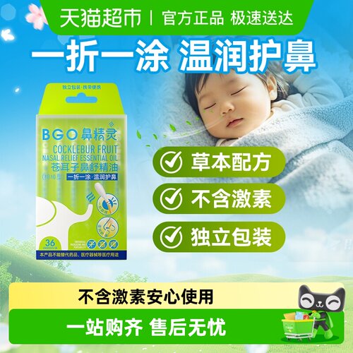 BEGGI鼻精灵苍耳子油温润护鼻