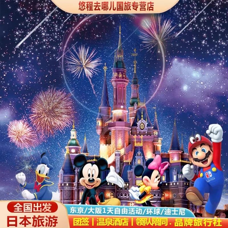 含机票团签丨日本旅游6-8天半自助跟团游东京迪士尼大阪环球影城