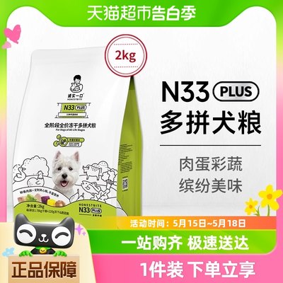 诚实一口N33 PLUS全阶段全价冻干多拼犬粮高蛋白通用狗粮2kg