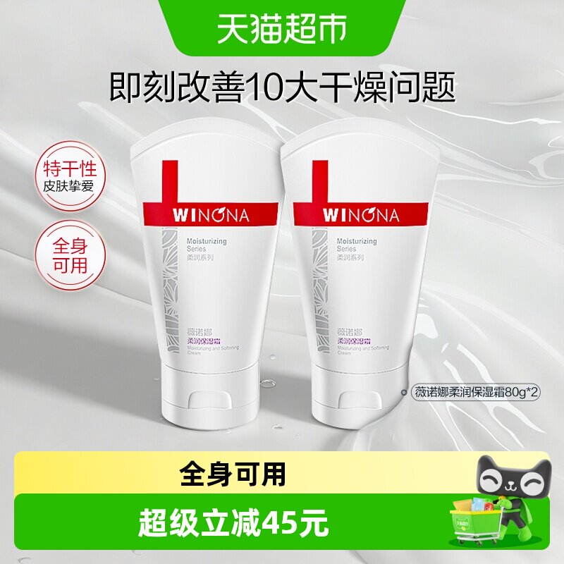 薇诺娜柔润保湿霜面霜80g*2支补水滋润干燥型肌肤全身用舒缓修护