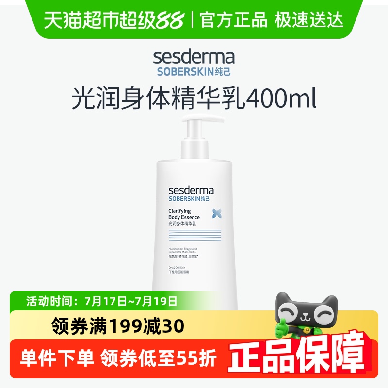 sesderma烟酰胺身体精华乳400ml
