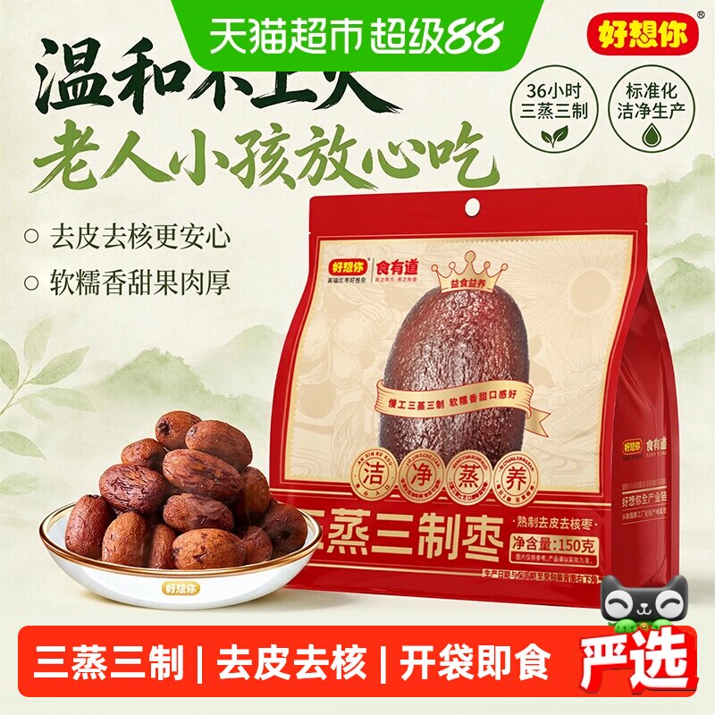 好想你三蒸三制红枣熟制去皮去核灰枣新疆大枣三蒸三晒免洗即食