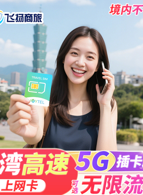 JOYTEL台湾电话卡5G/4G上网卡5/7/10/15天10/20GB流量旅游SIM卡