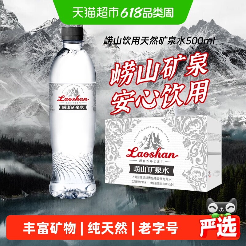 崂山矿泉水（古冰川）丰富矿物质天然饮用水中华老字号多种矿物质