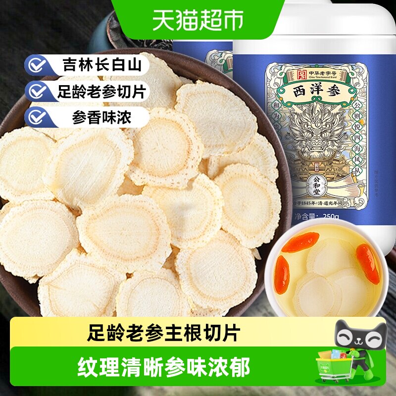 公和堂西洋参片长白山西洋参大片非特级人参蜜片花旗参中草药材