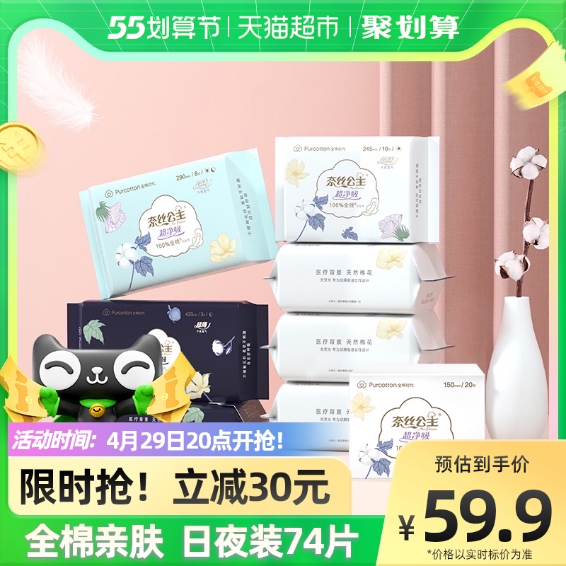 全棉时代奈丝公主卫生巾日夜用组合装姨妈巾全棉表层超薄纯棉74片
