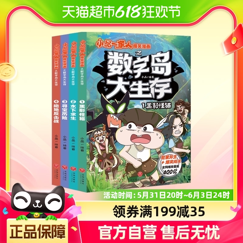 新书小品一家人爆笑漫画之数字岛大生存全4册新华书店黑影怪猫-封面