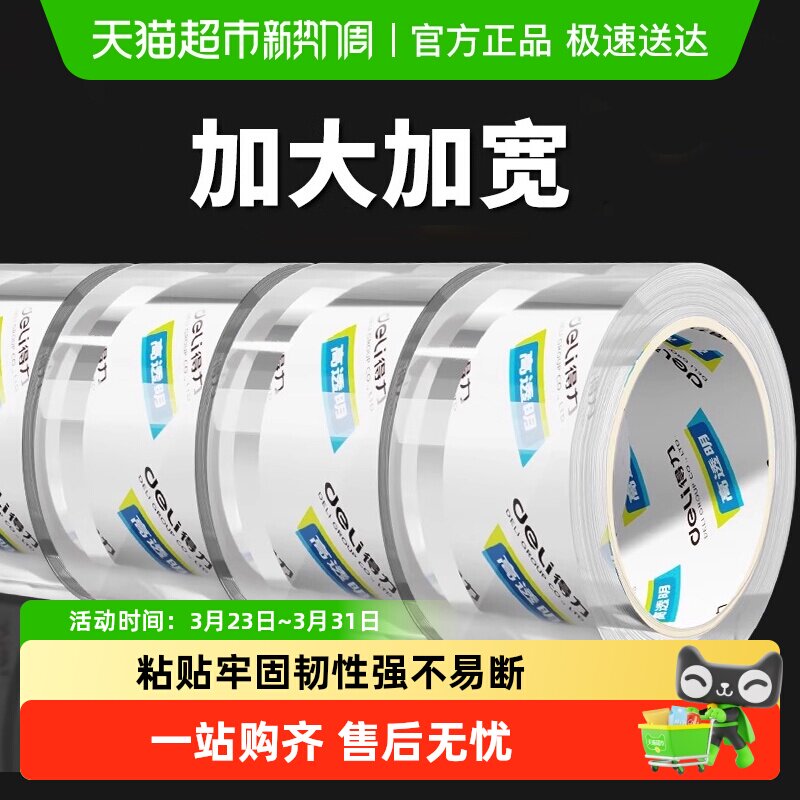 得力大卷封箱胶带高透明高粘度超宽透明打包带超强包装专用胶带