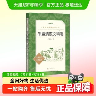 朱自清散文精选 中小学生语文课外拓展文学名著课外读本阅读书籍