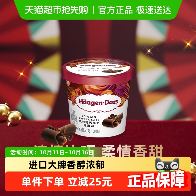 【法国进口】6件起购    哈根达斯冰淇淋雪糕比利时巧克力味81g