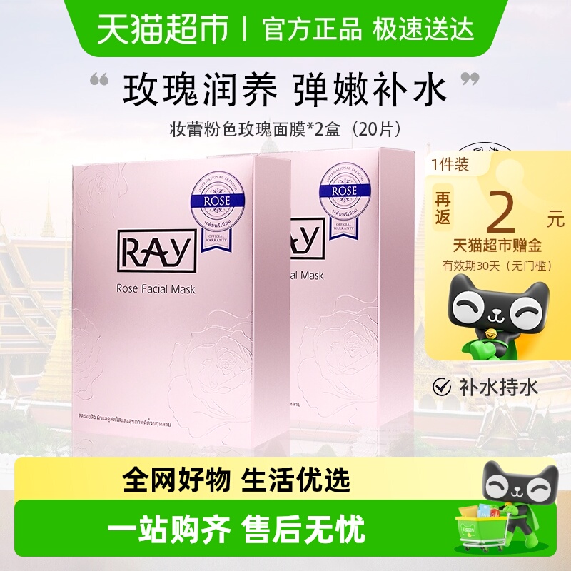 Ray泰国进口妆蕾玫瑰面膜20片女男士补水保湿熬夜舒缓收缩毛孔