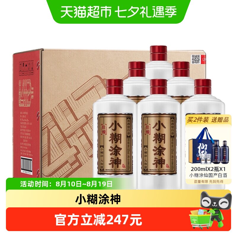 小糊涂神佳酿整箱