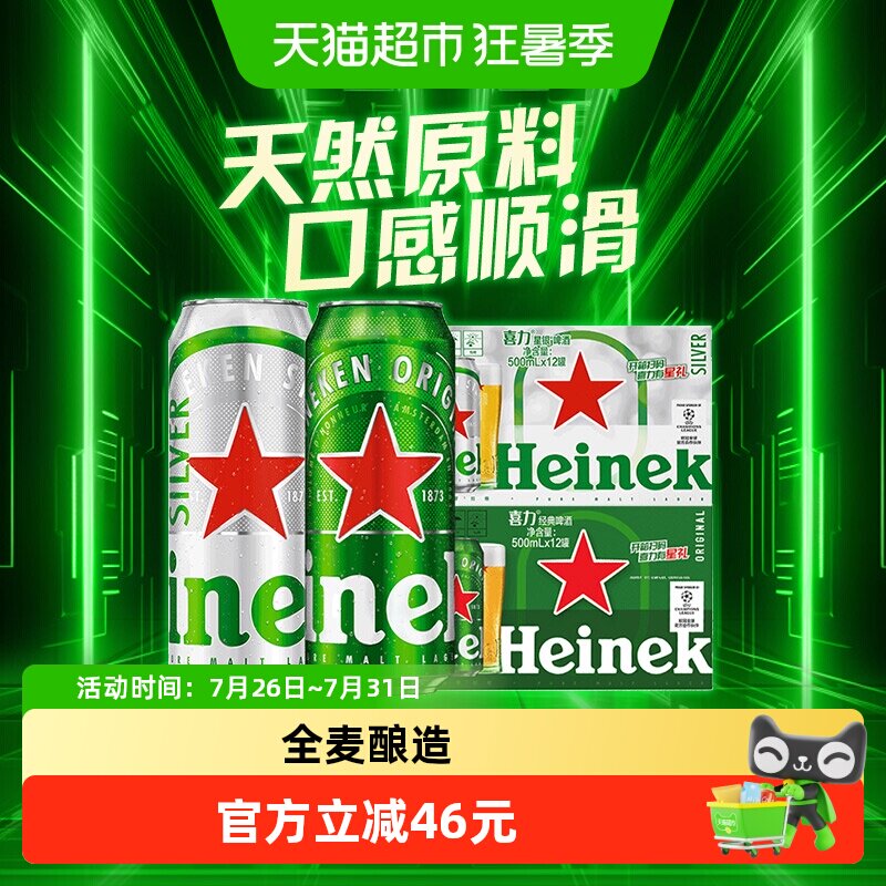 喜力经典12罐+星银12罐500ml罐装