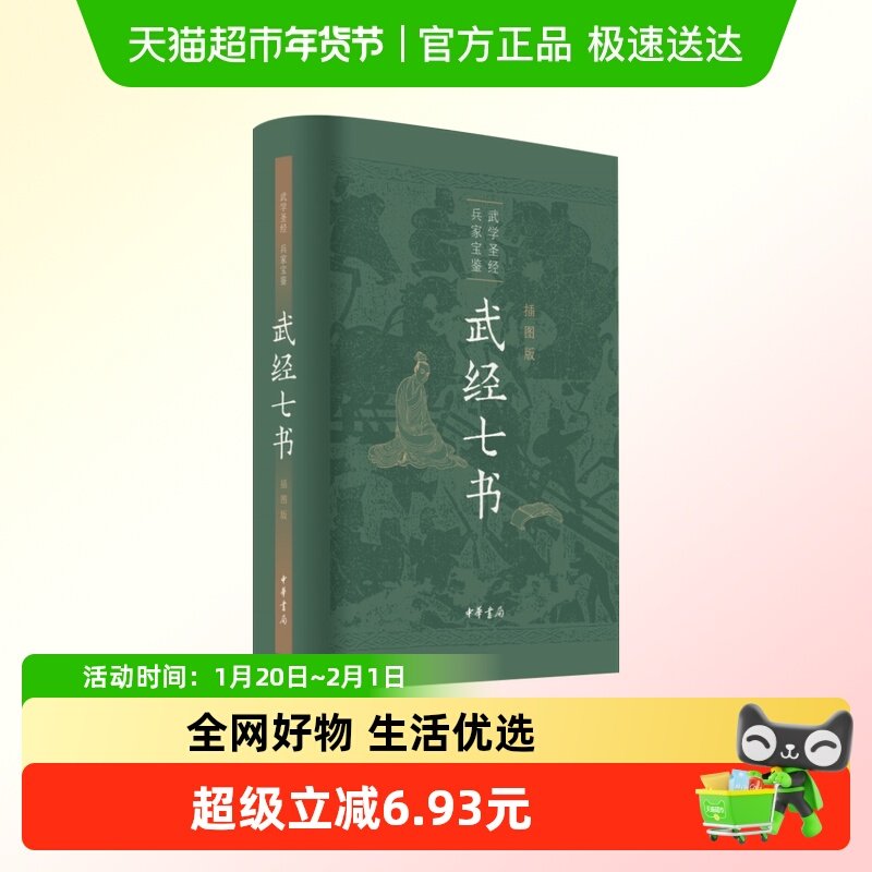 武经七书插图版 中华书局正版全册精装原文注释白话译文 新华书店,书籍/杂志/报纸,中国军事,淘宝优惠券,粉丝福利购,淘宝优惠卷