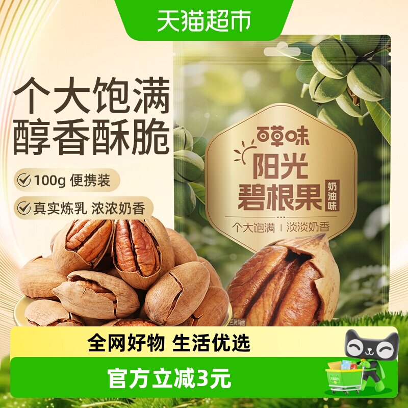 百草味坚果碧根果100g每日干果仁奶油味山核桃长寿果休闲零食特产