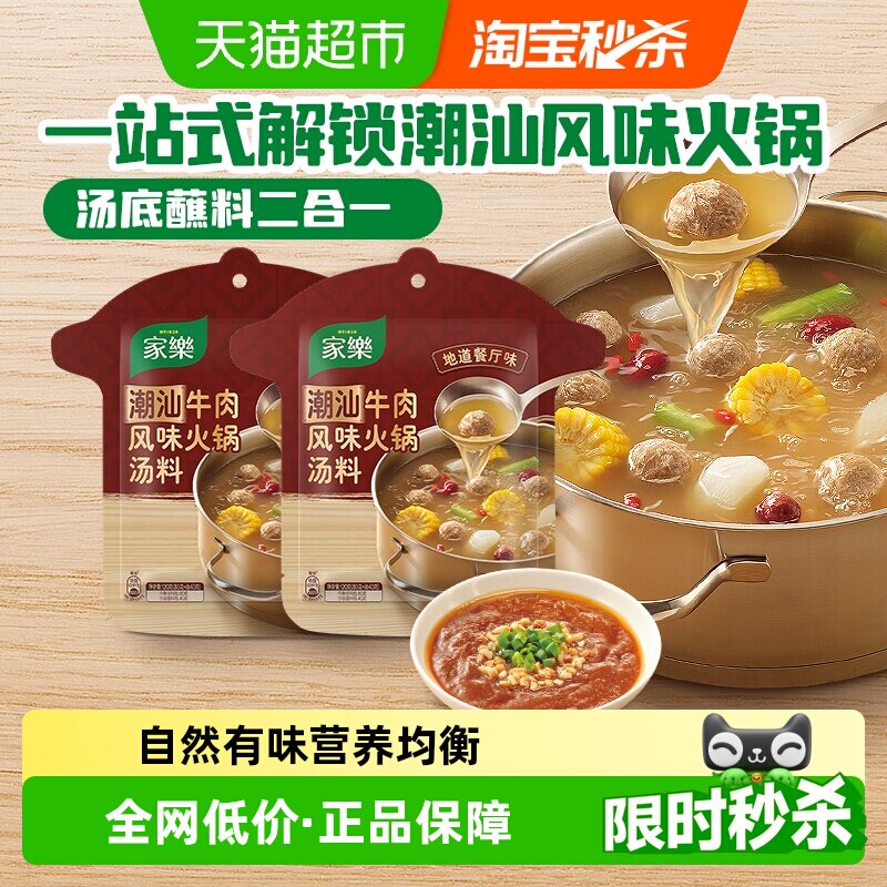 家乐潮汕牛肉火锅汤底120g*2包清汤底料浓汤家庭聚餐沙茶酱蘸料