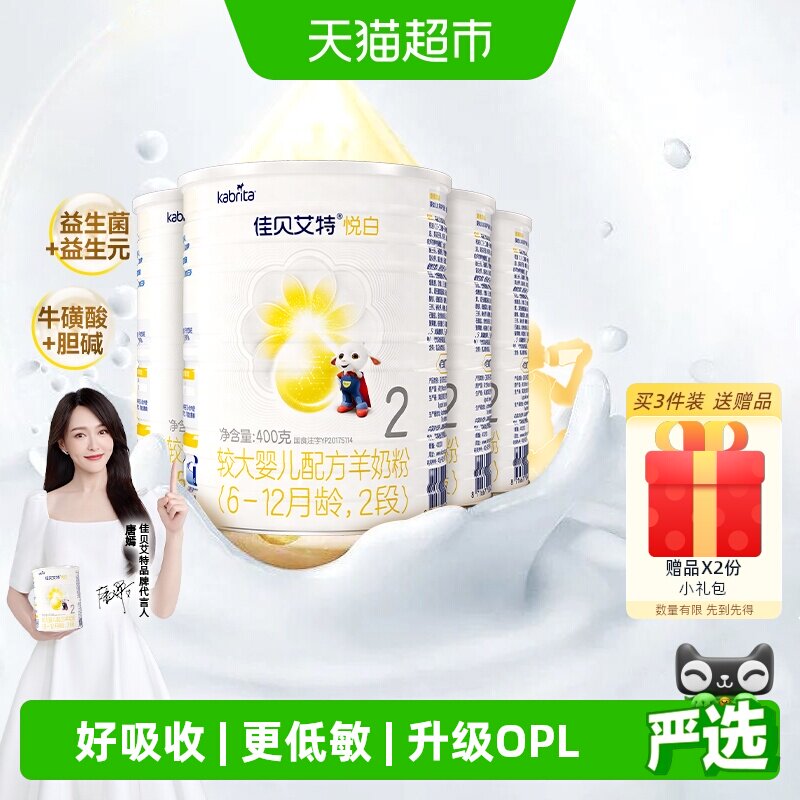 新国标进口佳贝艾特羊奶粉2段悦白400g4罐婴儿奶粉OPL低敏好吸收