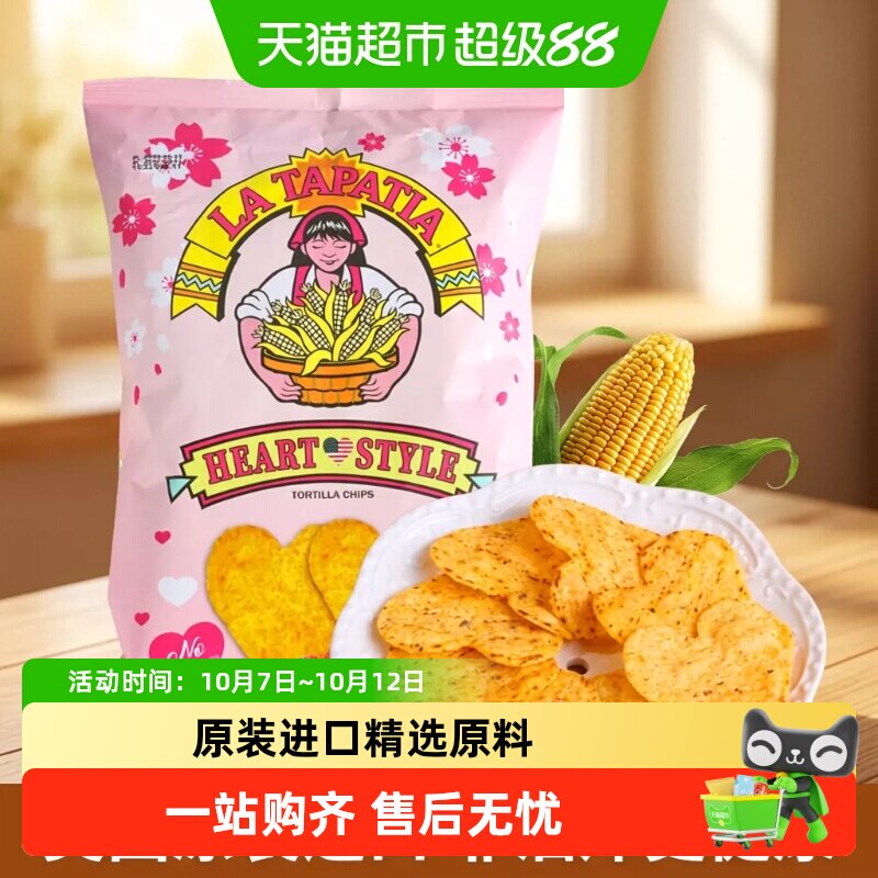 美国进口LATAPATIA墨西哥少女心形玉米片粗粮膨化办公室零食