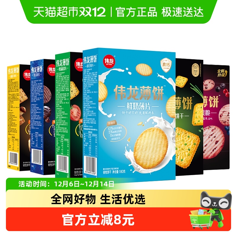 伟龙高钙鲜奶多口味薄脆饼干