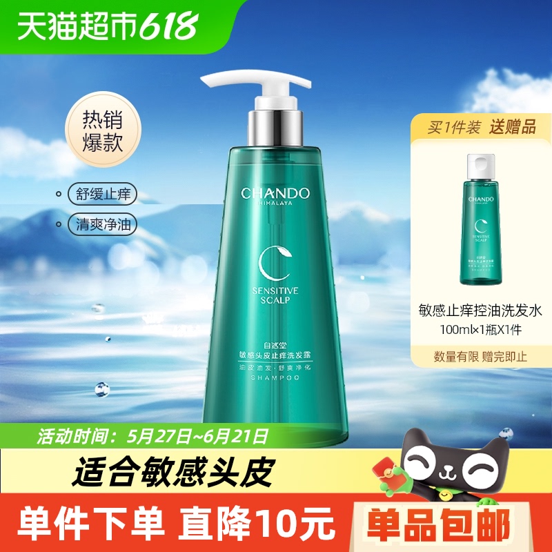 【详情享优惠】自然堂敏感头皮止痒洗发水护发素控油去屑