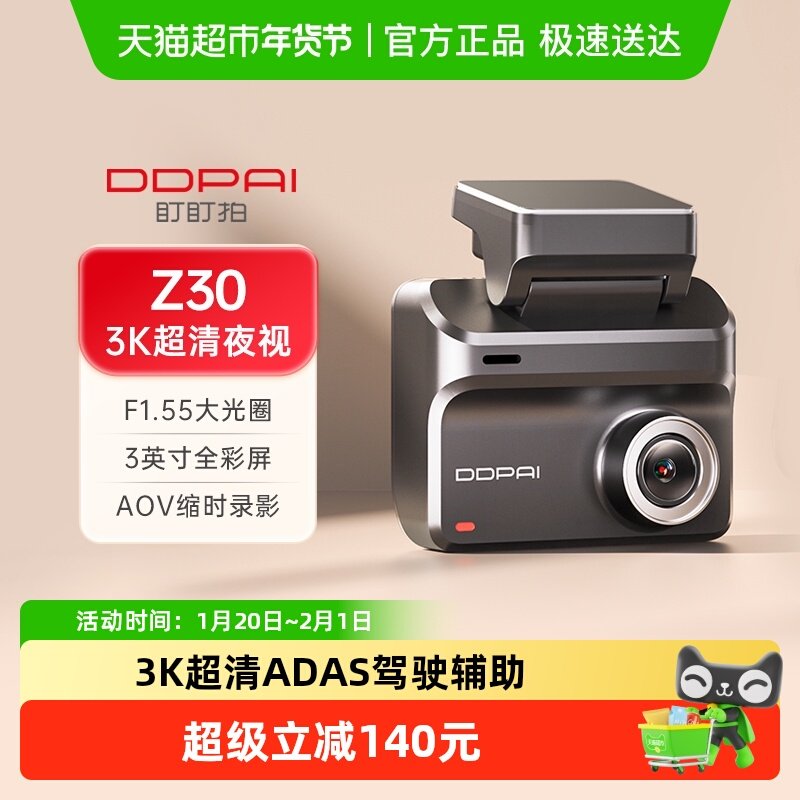 DDPAI盯盯拍Z30行车记录仪3K超高清夜视新款24小时停车监控免走线,汽车用品/电子/清洗/改装,行车记录仪,淘宝优惠券,粉丝福利购,淘宝优惠卷