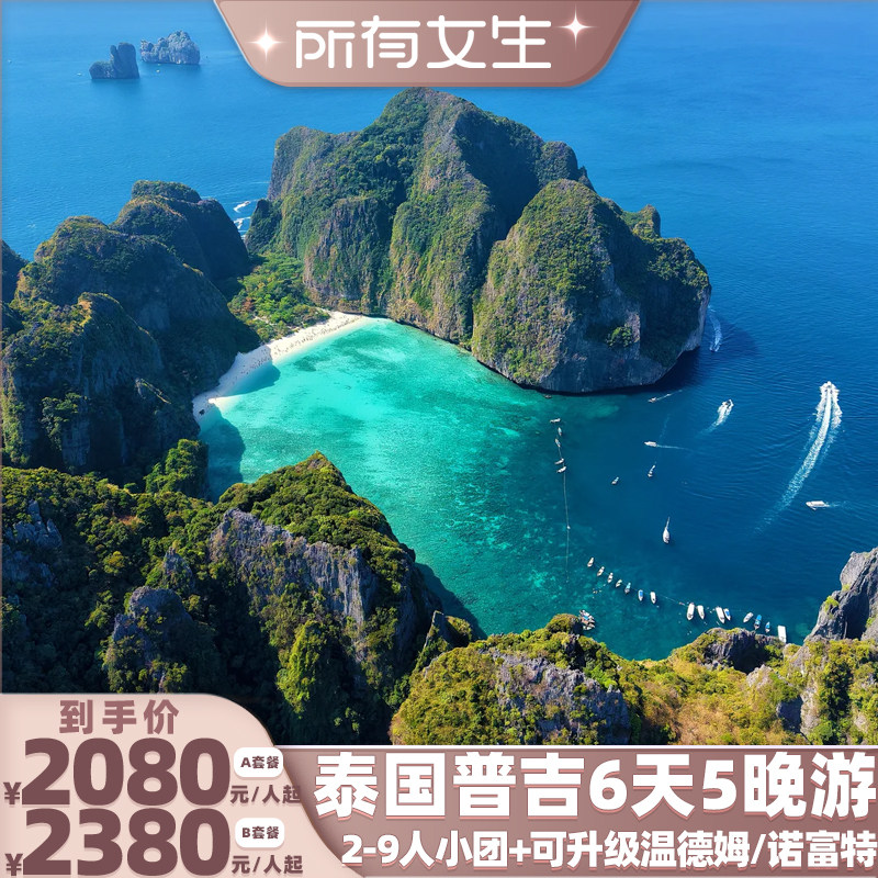 【所有女生直播间】2-9人小团泰国普吉皮皮岛珊瑚岛6天5晚纯玩游
