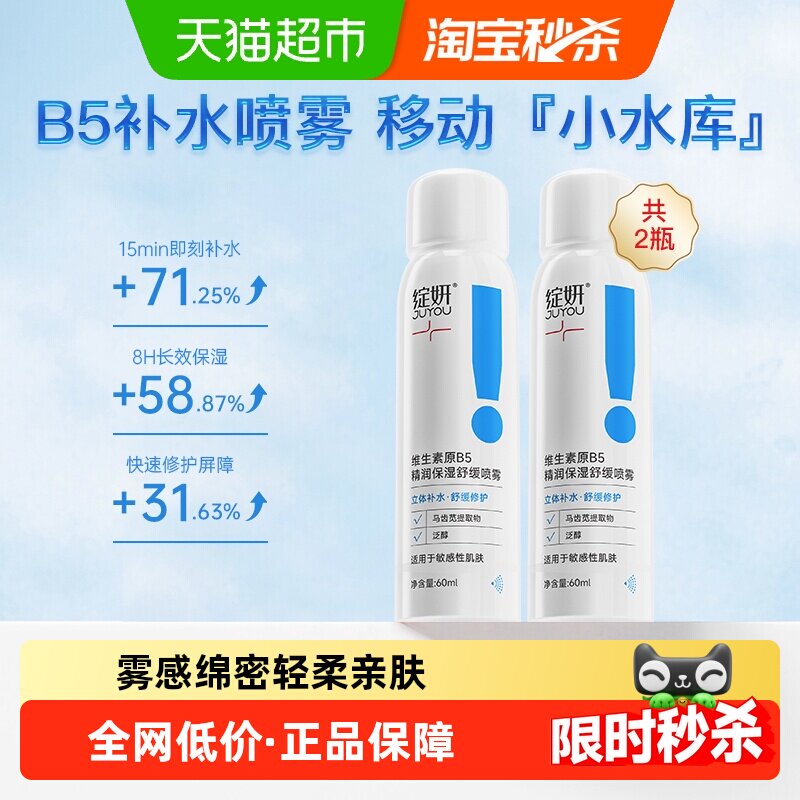 绽妍维生素原B5喷雾2瓶补水舒缓爽肤水保湿修护屏障护肤水