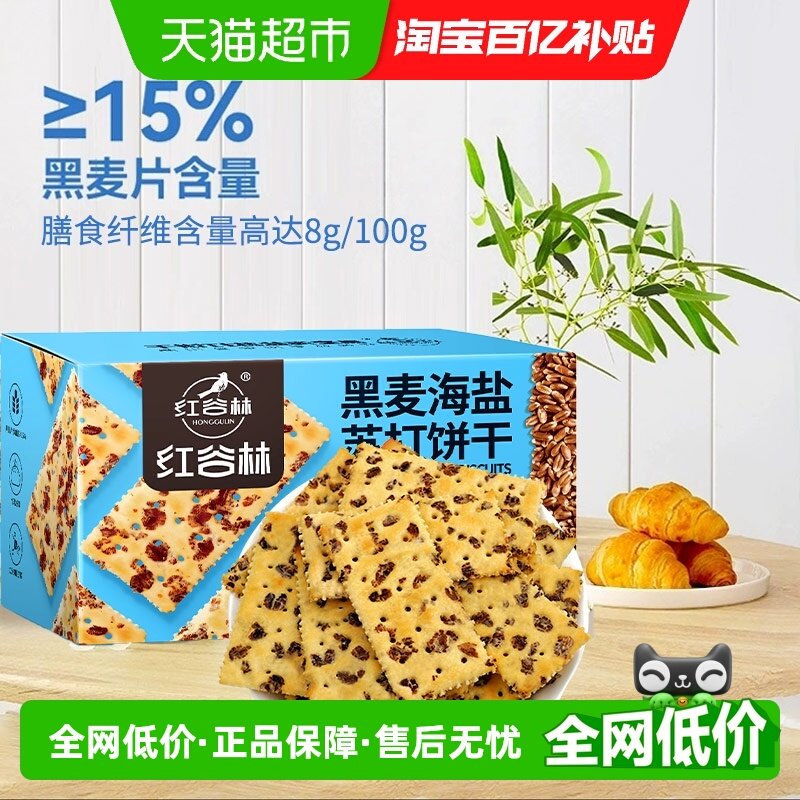 【百亿补贴】红谷林黑麦海盐苏打饼干680g*1盒早代餐粗粮小零食