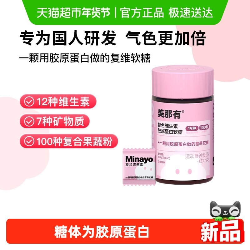 Minayo美那有复合维生素b2维生素c维生素e叶酸维c胶原蛋白软糖