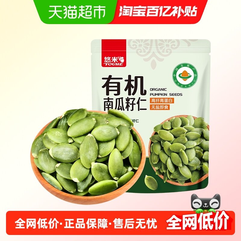 悠米有机南瓜籽仁144g内蒙古特产无壳南瓜子仁烘焙休闲零食