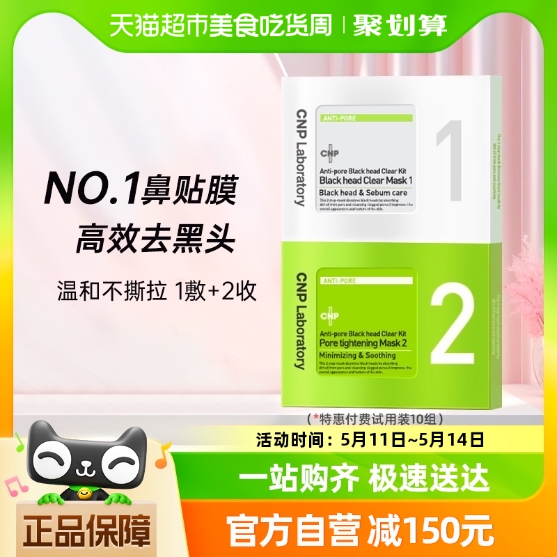 CNP去黑头鼻贴膜粉刺莓鼻T区护理精华导出液收缩毛孔10组20片 美容护肤/美体/精油 鼻贴 原图主图