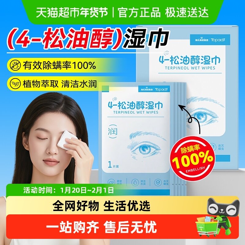 海氏海诺4松油醇眼部除螨湿巾清洁专用茶树油眼贴除螨无刺激,保健用品,耗材（非器械）,淘宝优惠券,粉丝福利购,淘宝优惠卷