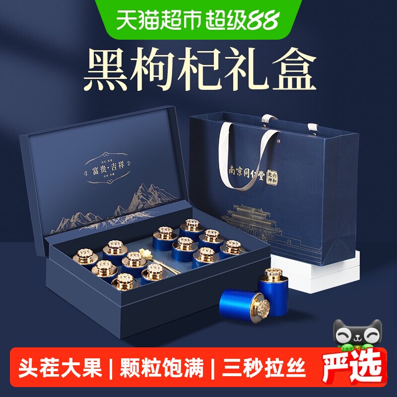 南京同仁堂青海黑枸杞礼盒送长辈营养滋补实用中秋礼品教师节礼物