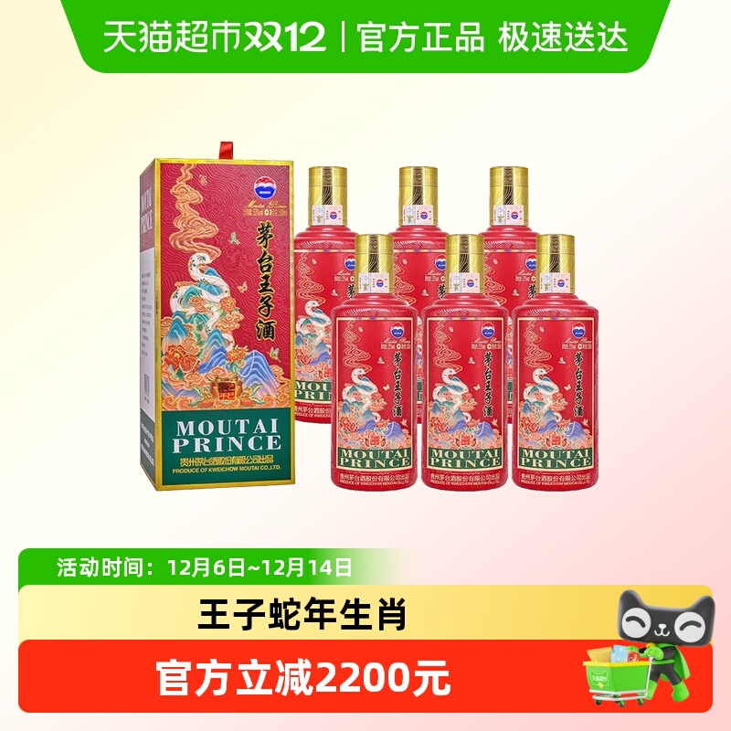 茅台王子酒 蛇年生肖53度500ml*6瓶原箱配礼袋 酱香白酒整箱装jz