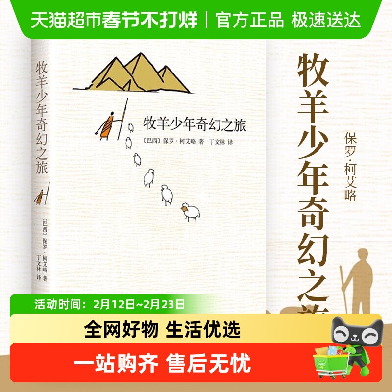 牧羊少年奇幻之旅 新版精装保罗柯艾略原版文学小说新华书店
