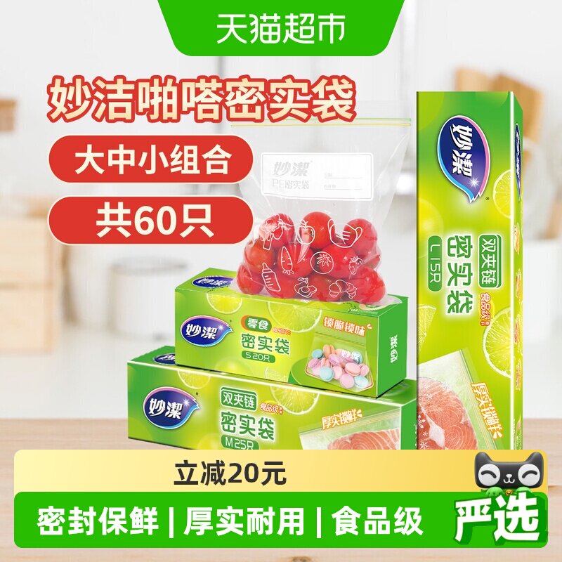 妙洁保鲜密实袋食品级家用冰箱冷藏带封口大中小号组合60只密封袋