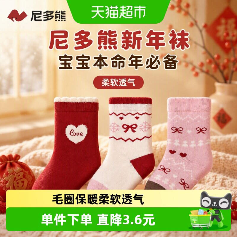 尼多熊儿童红色本命年袜多重锁温