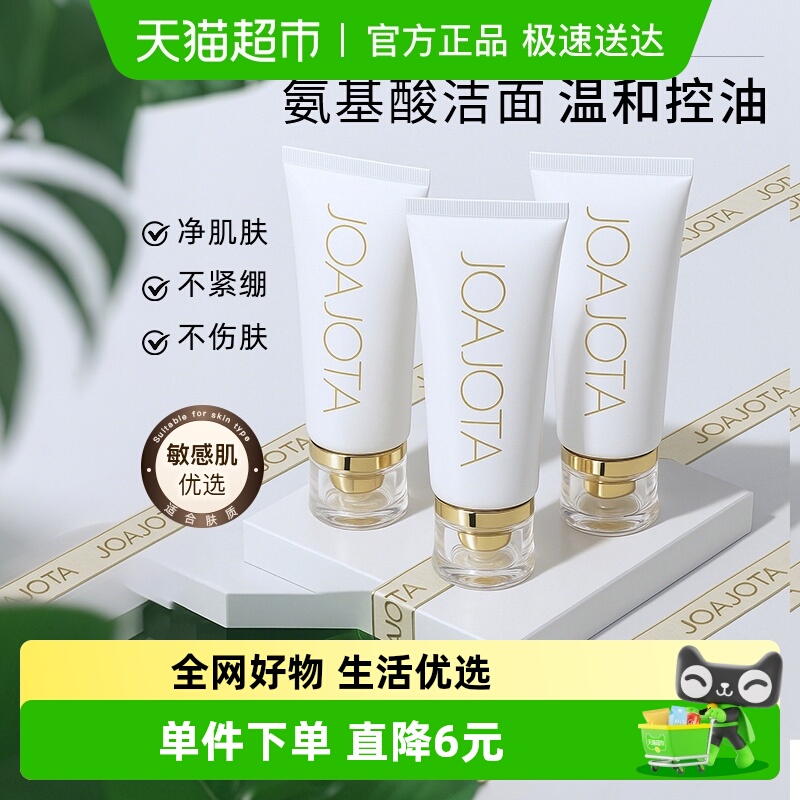 joajota进口小白管氨基酸洗面奶