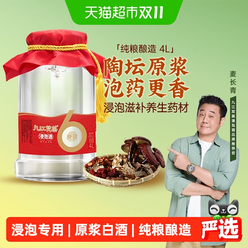 九江双蒸浸泡酒高度白酒43度4L纯粮原浆人参中药泡酒药材粮食酒