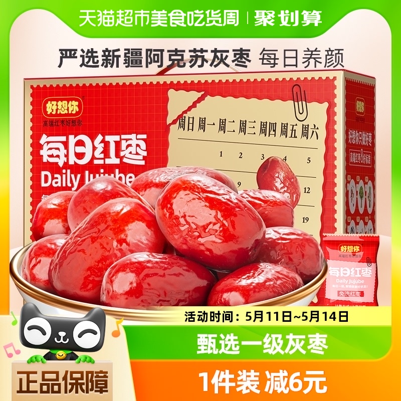 好想你每日红枣840g新疆特产一级免洗大红枣灰枣礼盒零食送礼 零食/坚果/特产 枣类制品 原图主图